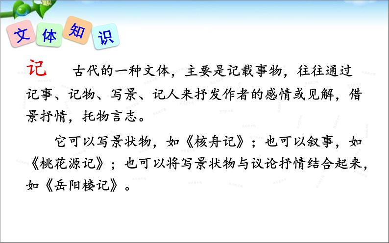 《小石潭记》教学创新课件05