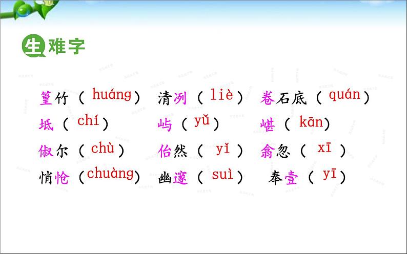 《小石潭记》教学创新课件07