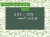 《学写读后感》优课教学课件