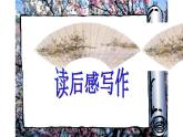 读后感写作 公开课课件