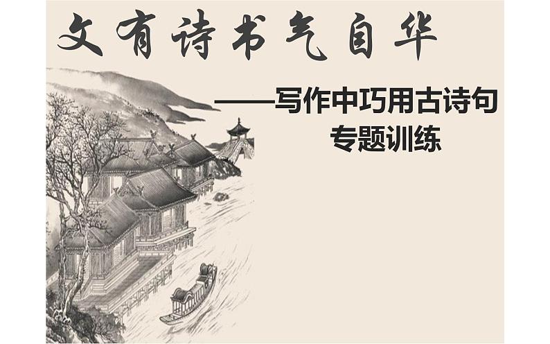 写作中巧用古诗句专题训练01