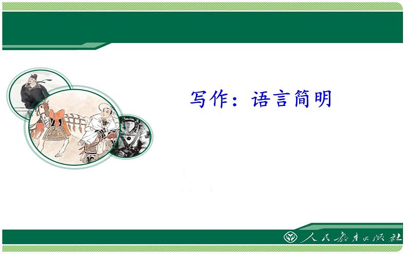 写作：语言简明 公开课教学课件01