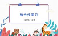 初中语文人教部编版七年级下册综合性学习 我的语文生活背景图ppt课件