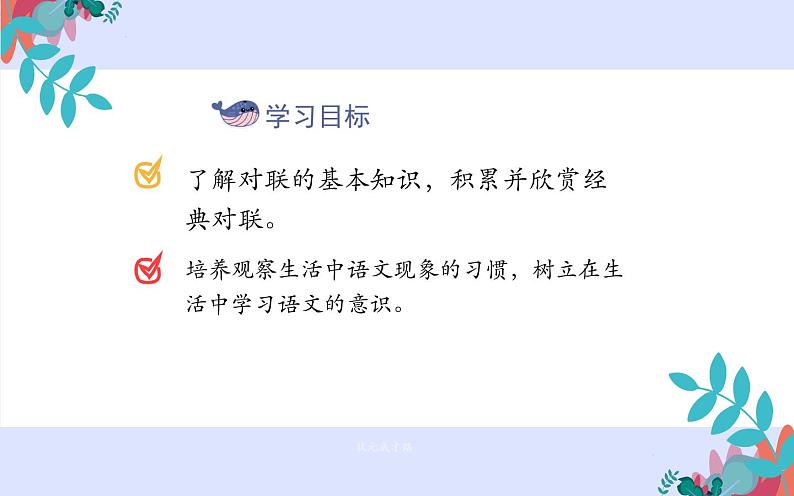综合性学习寻找对联之美 教学课件02