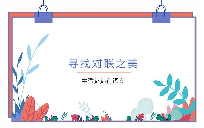 综合性学习寻找对联之美 教学课件03