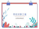 综合性学习寻找对联之美 教学课件