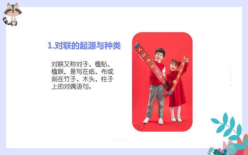 综合性学习寻找对联之美 教学课件04