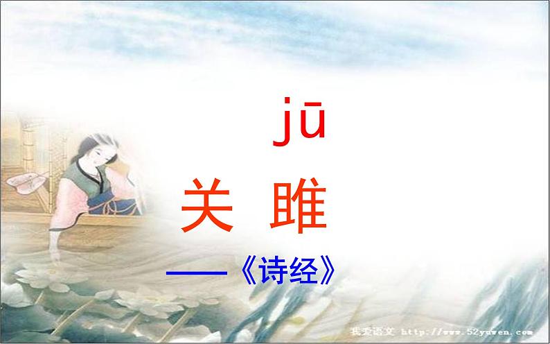 《关雎》公开课优秀课件02