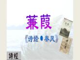 《蒹葭》优课一等奖课件