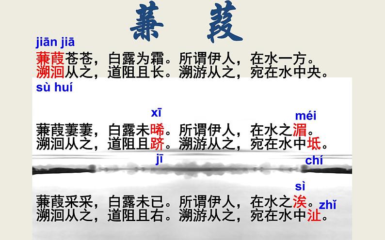《蒹葭》优课一等奖课件03