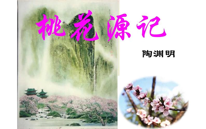 《桃花源记》教研组优秀课件05