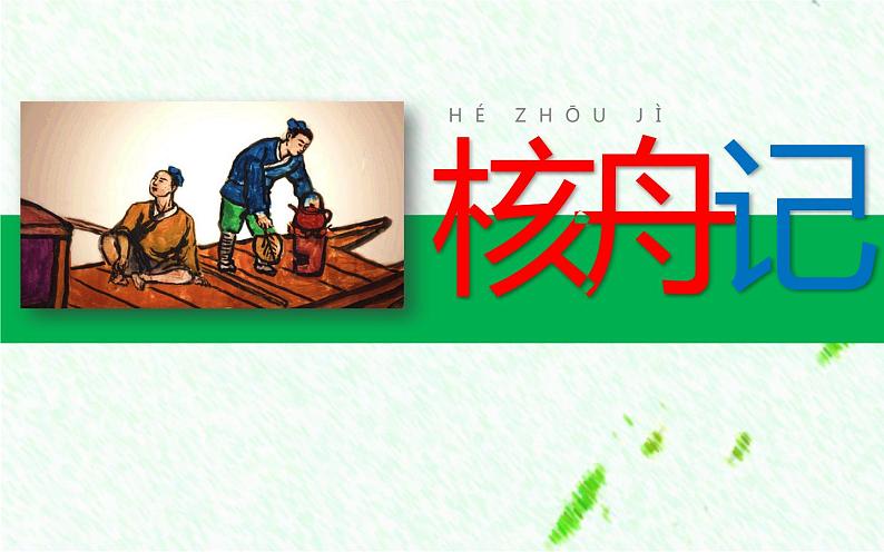 《核舟记》公开课创新课件01