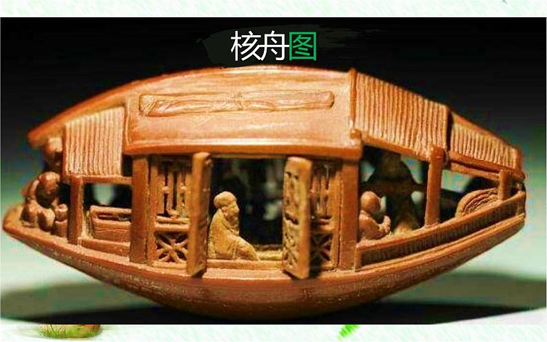 《核舟记》公开课创新课件05