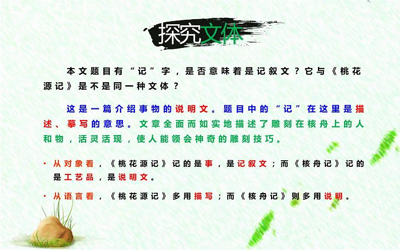 《核舟记》公开课创新课件06