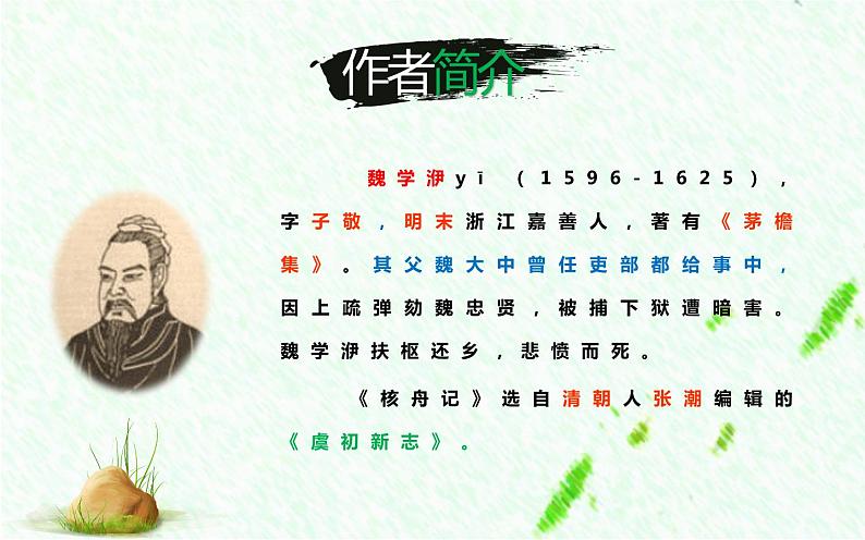 《核舟记》公开课创新课件07