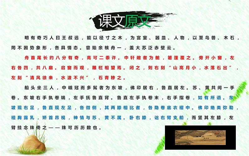 《核舟记》公开课创新课件08