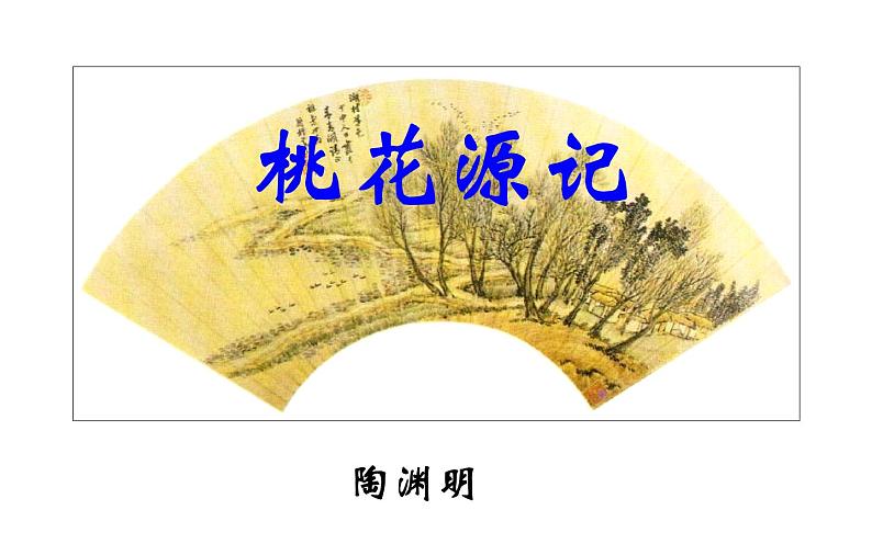 《桃花源记》教研组备课课件02