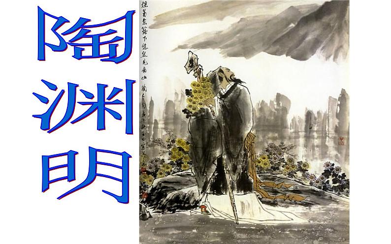 《桃花源记》教研组备课课件03