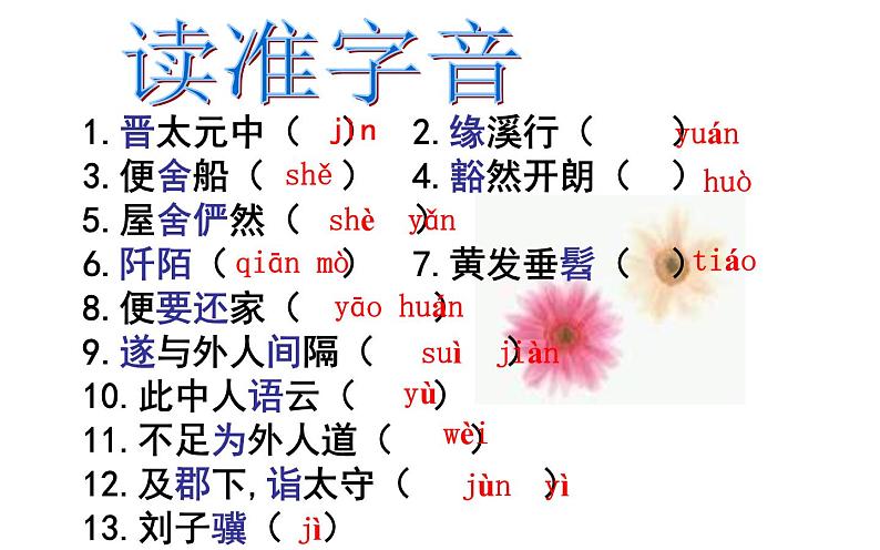 《桃花源记》教研组备课课件08