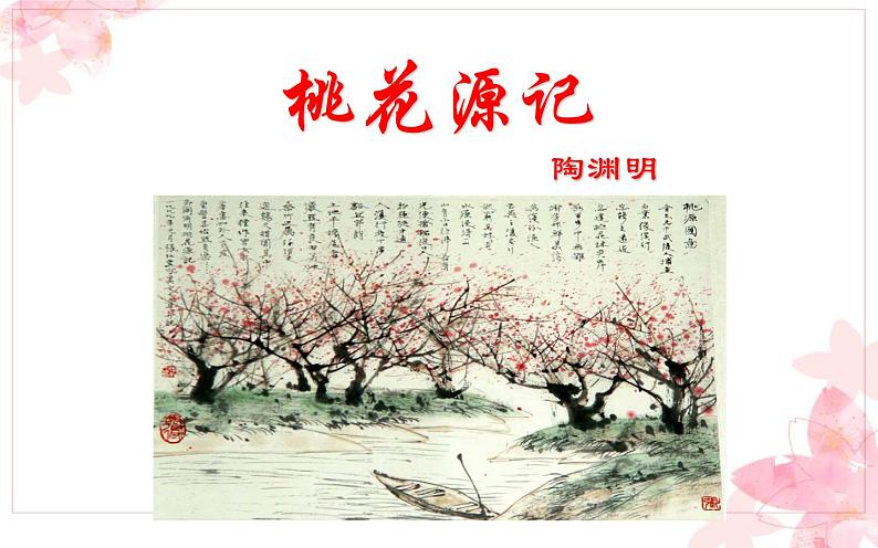 《桃花源记》教研组教学课件02