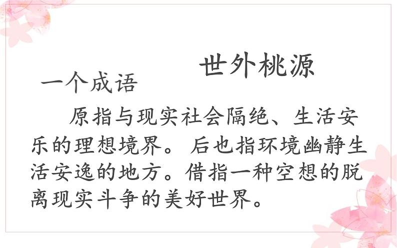 《桃花源记》教研组教学课件03