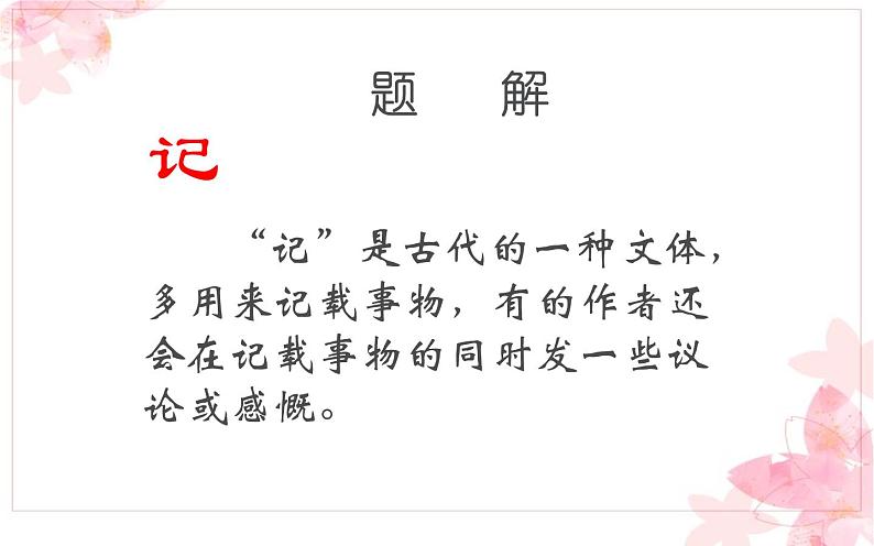 《桃花源记》教研组教学课件04