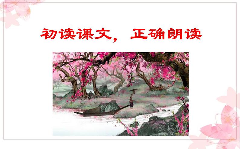 《桃花源记》教研组教学课件08