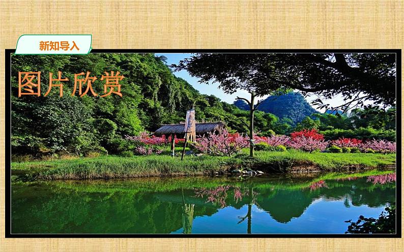 《桃花源记》优课教学课件01