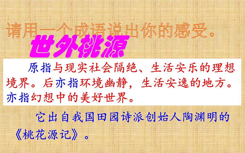 《桃花源记》优课教学课件06