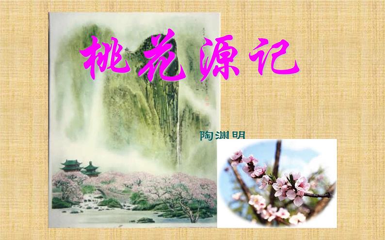 《桃花源记》优课教学课件07