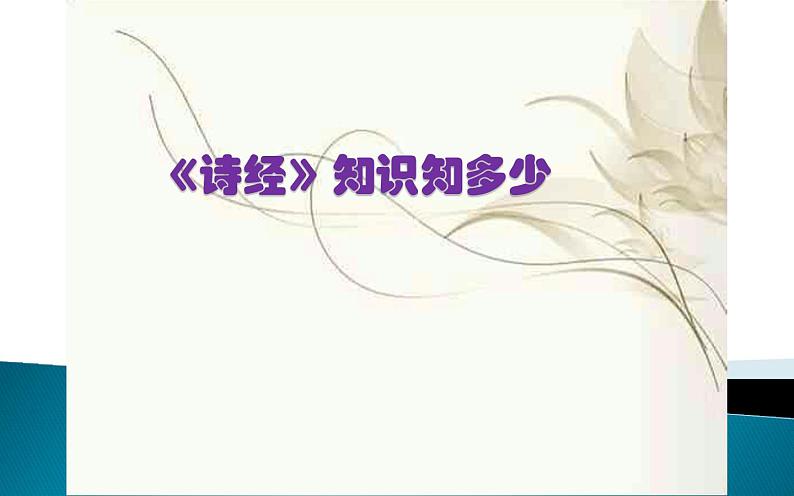 《诗经》知识知多少 课件01