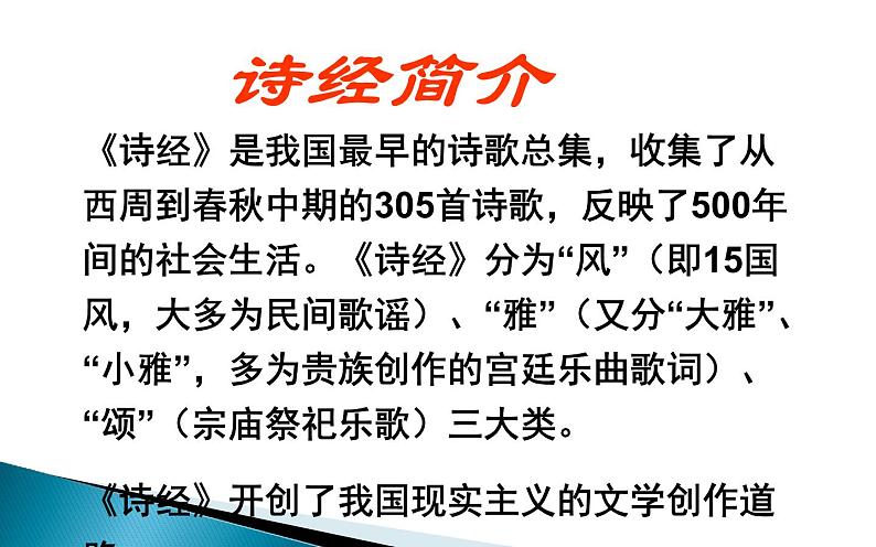 《诗经》知识知多少 课件06