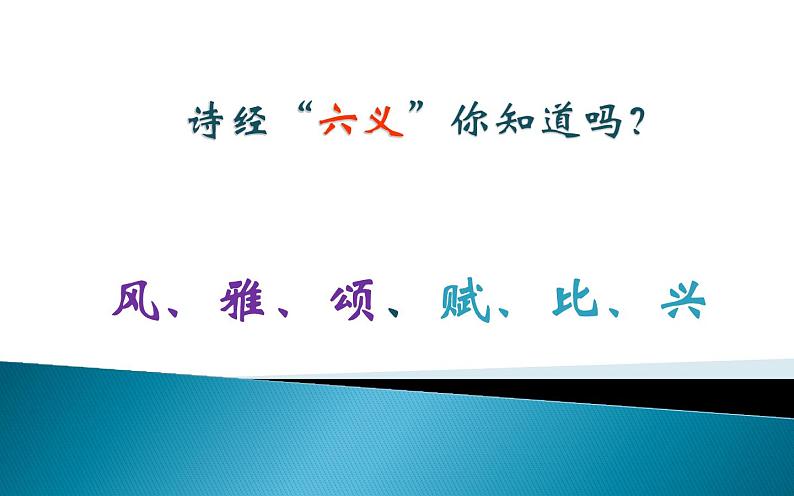 《诗经》知识知多少 课件07