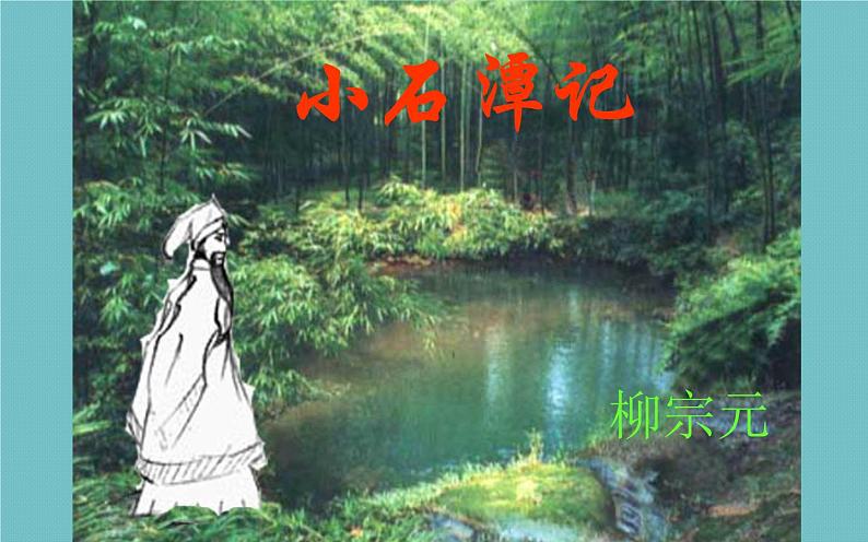 《小石潭记》教学专用课件03
