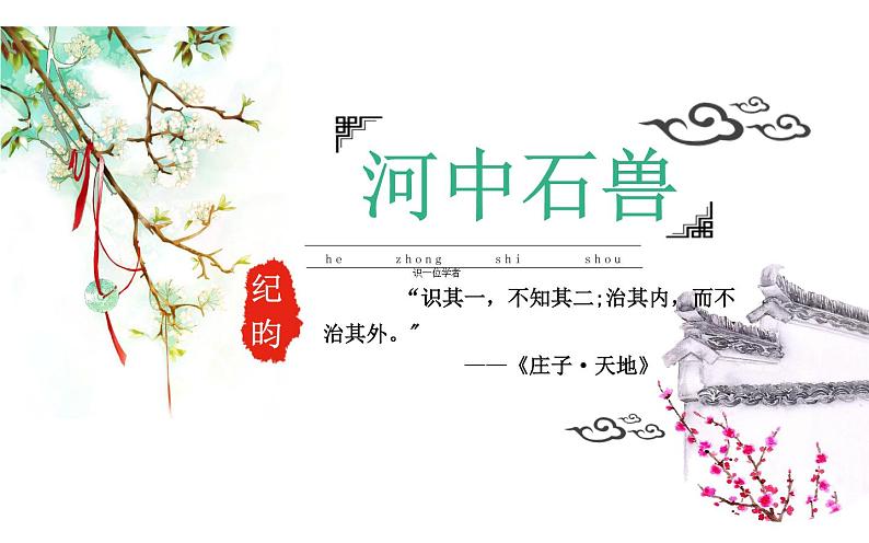 《河中石兽》优课创新课件01