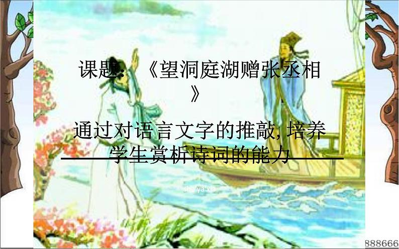 望洞庭湖赠张丞相PPT课件免费下载01