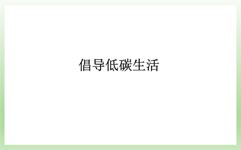 《倡导低碳生活》公开课优质课课件第1页