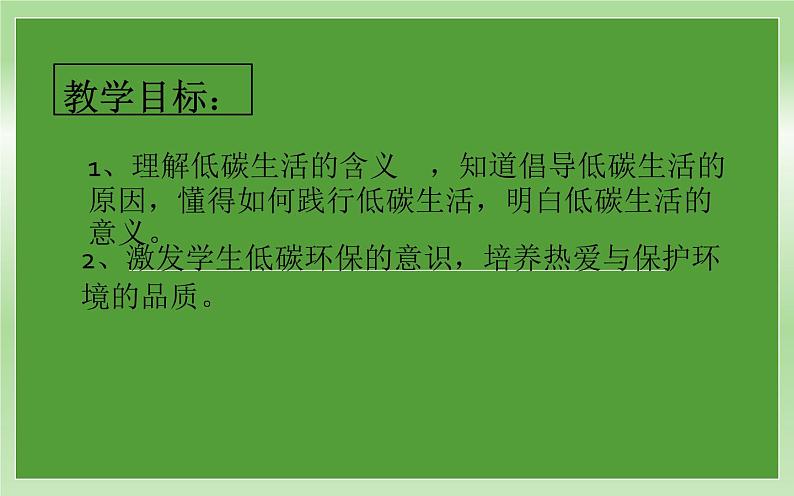 《倡导低碳生活》公开课优质课课件第2页