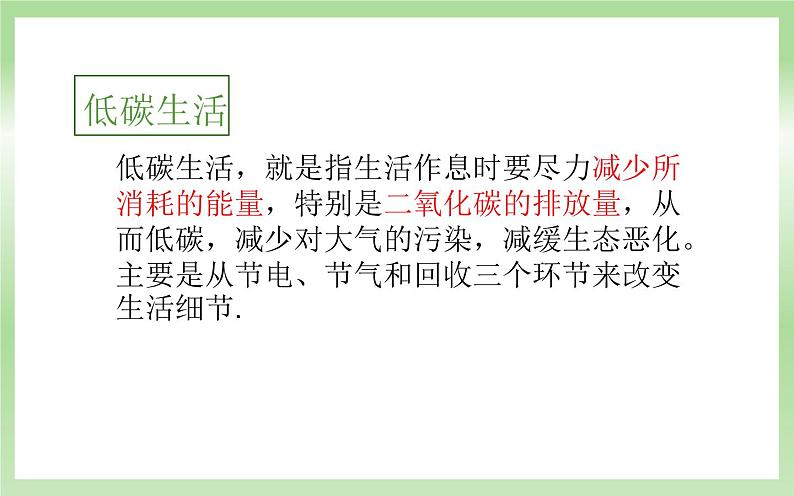 《倡导低碳生活》公开课优质课课件第3页
