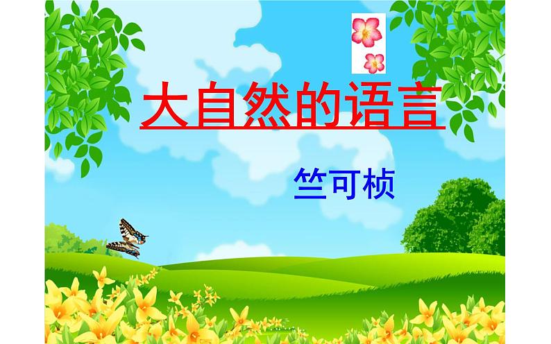 大自然的语言优秀课件ppt免费下载04