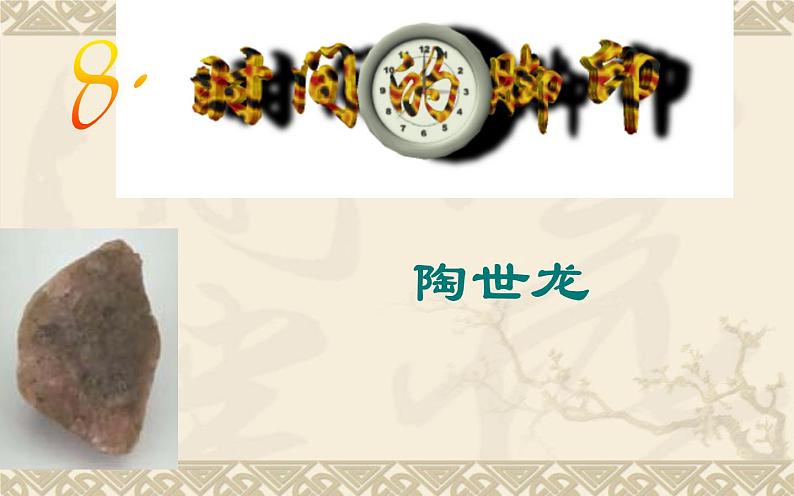 时间的脚印ppt课件免费下载02