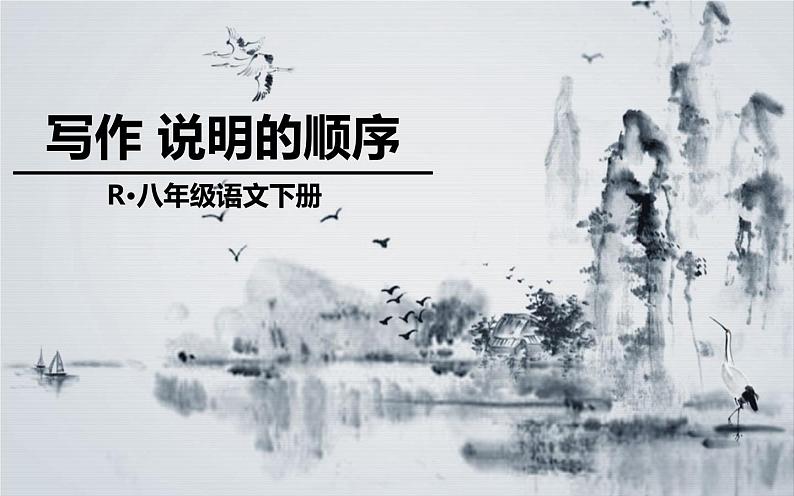 写作：说明的顺序公开课优秀课件01