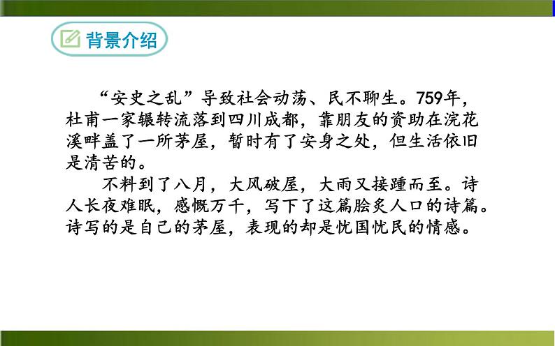 《茅屋为秋风所破歌》公开课教学课件06