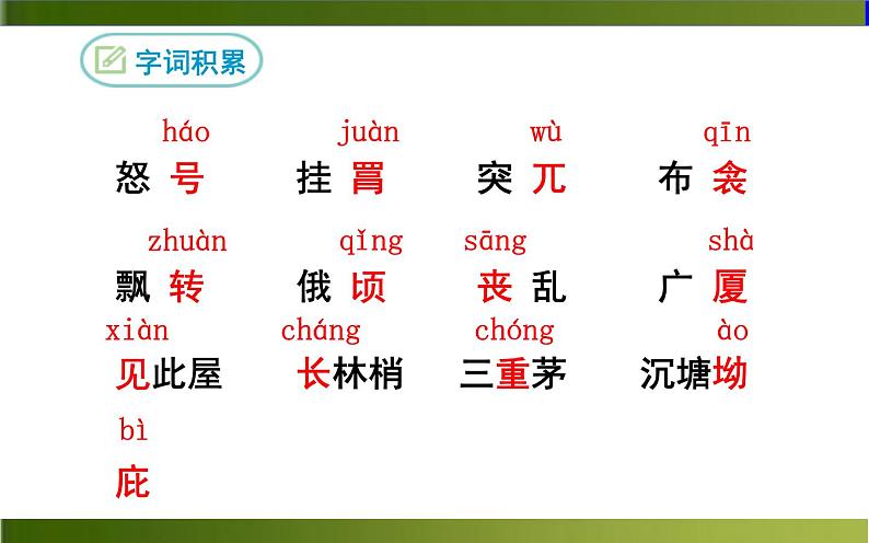 《茅屋为秋风所破歌》公开课教学课件07