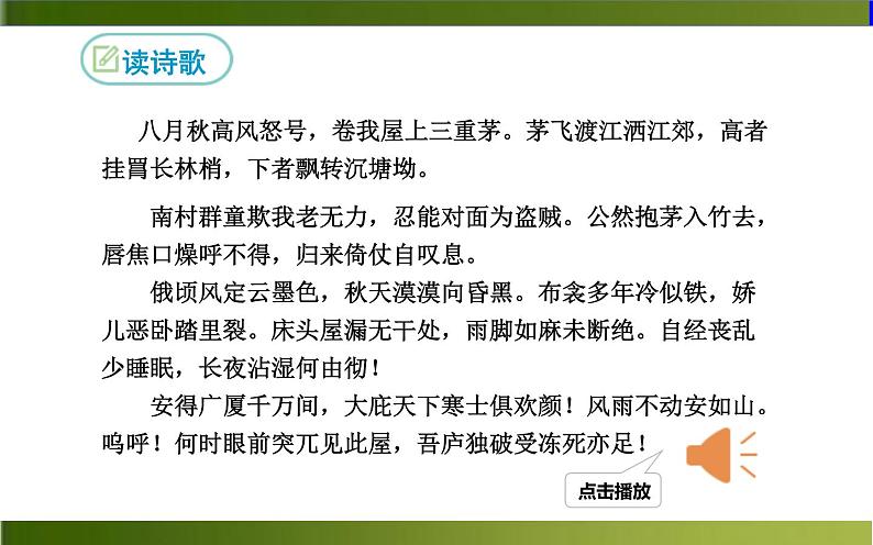 《茅屋为秋风所破歌》公开课教学课件08