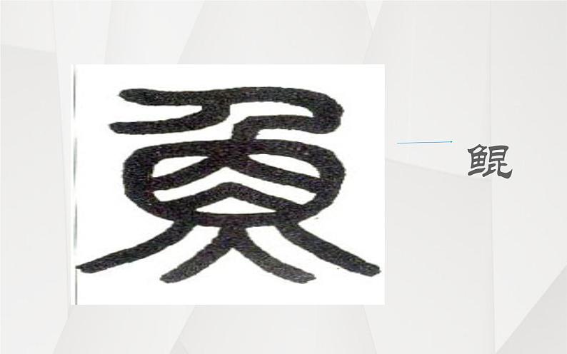 《北冥有鱼》优质课教学课件02