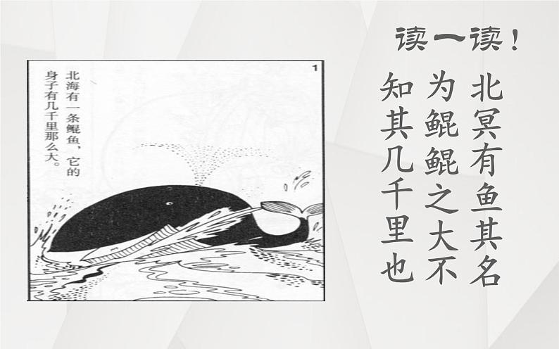 《北冥有鱼》优质课教学课件04