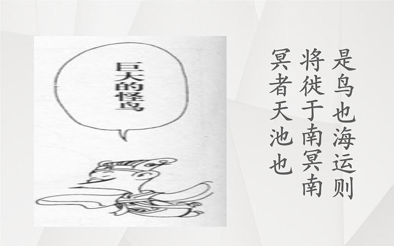 《北冥有鱼》优质课教学课件06
