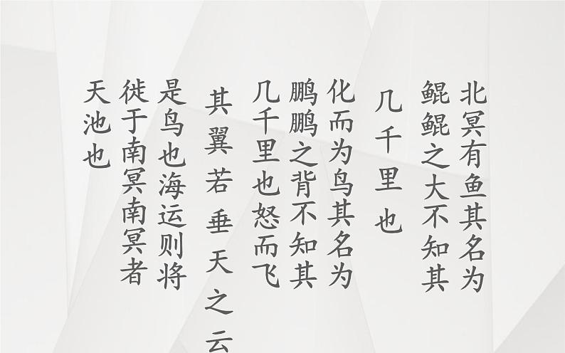 《北冥有鱼》优质课教学课件07