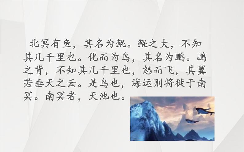 《北冥有鱼》优质课教学课件08